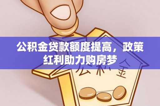 道县公积金贷款额度提高，政策红利助力购房梦