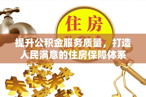道县提升公积金服务质量，打造人民满意的住房保障体系