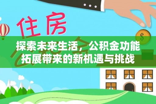 道县探索未来生活，公积金功能拓展带来的新机遇与挑战