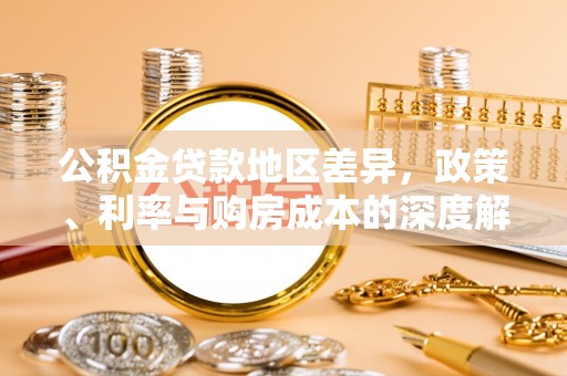 道县公积金贷款地区差异，政策、利率与购房成本的深度解析