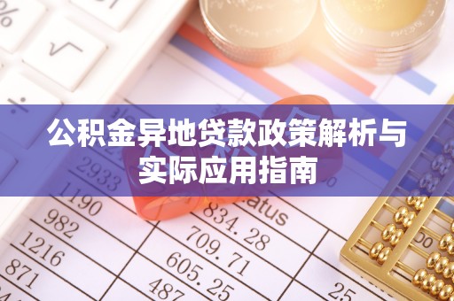 道县公积金异地贷款政策解析与实际应用指南
