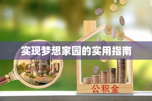 道县实现梦想家园的实用指南