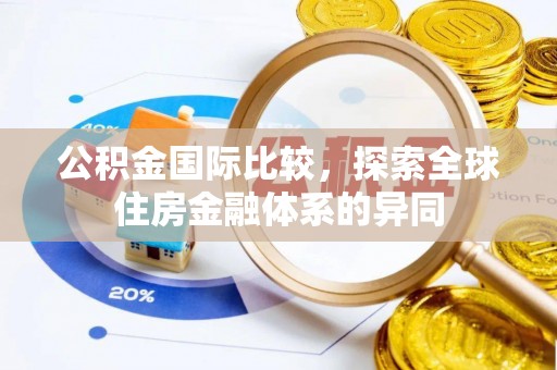 道县公积金国际比较，探索全球住房金融体系的异同