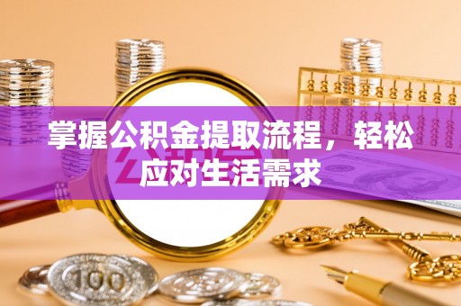 道县掌握公积金提取流程，轻松应对生活需求