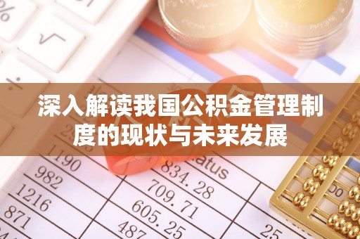 道县深入解读我国公积金管理制度的现状与未来发展