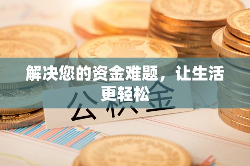 道县解决您的资金难题，让生活更轻松
