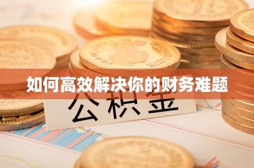 道县如何高效解决你的财务难题