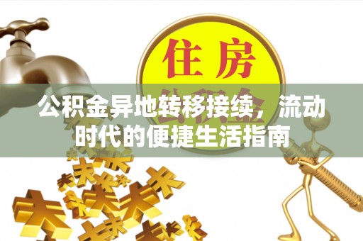 道县公积金异地转移接续，流动时代的便捷生活指南