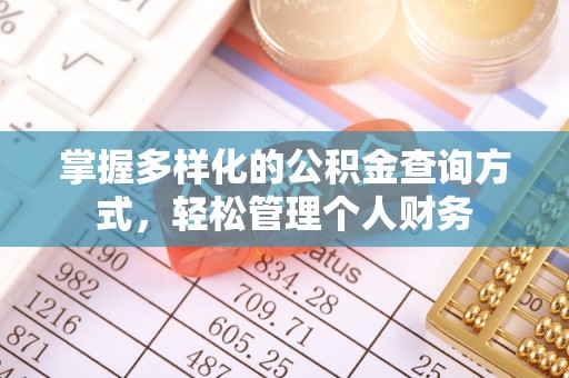 道县掌握多样化的公积金查询方式，轻松管理个人财务