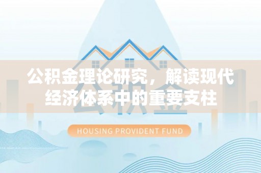 道县公积金理论研究，解读现代经济体系中的重要支柱
