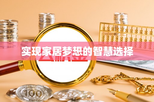 道县实现家居梦想的智慧选择