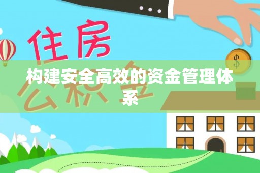 道县构建安全高效的资金管理体系