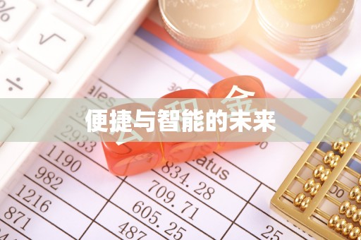 道县便捷与智能的未来