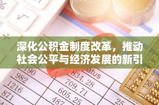道县深化公积金制度改革，推动社会公平与经济发展的新引擎