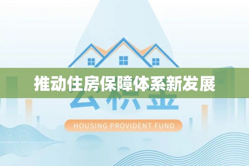 道县推动住房保障体系新发展