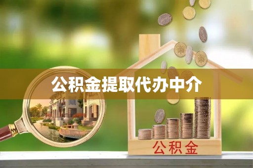 道县公积金提取代办中介