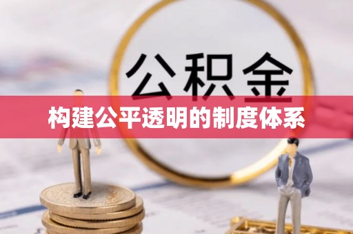 道县构建公平透明的制度体系