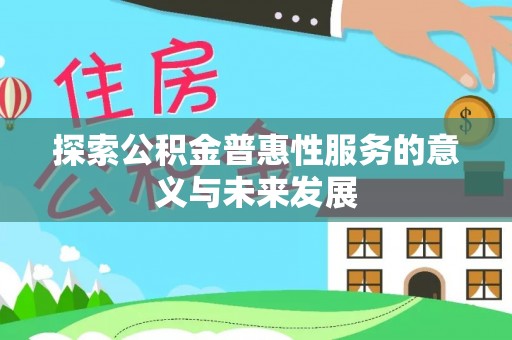道县探索公积金普惠性服务的意义与未来发展
