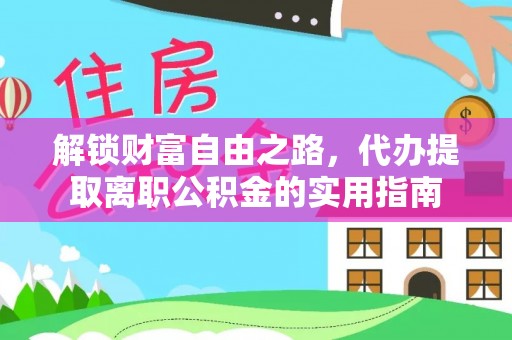 道县解锁财富自由之路，代办提取离职公积金的实用指南