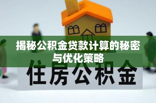道县揭秘公积金贷款计算的秘密与优化策略