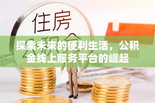 道县探索未来的便利生活，公积金线上服务平台的崛起