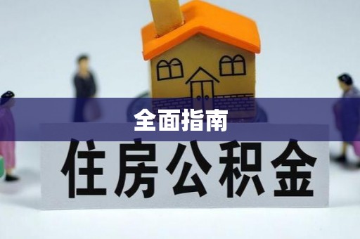 道县全面指南