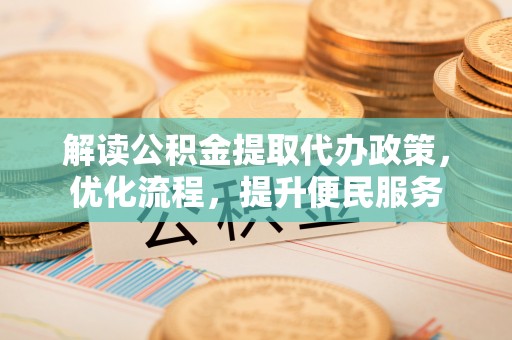 道县解读公积金提取代办政策，优化流程，提升便民服务
