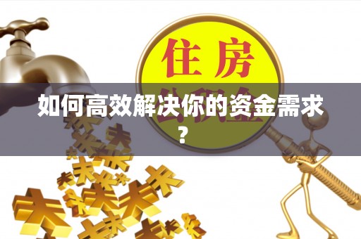 道县如何高效解决你的资金需求？