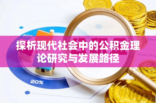 道县探析现代社会中的公积金理论研究与发展路径