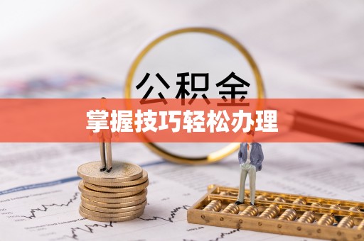 道县掌握技巧轻松办理