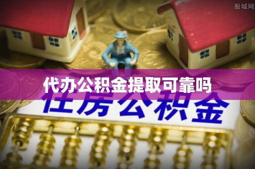 道县代办公积金提取可靠吗