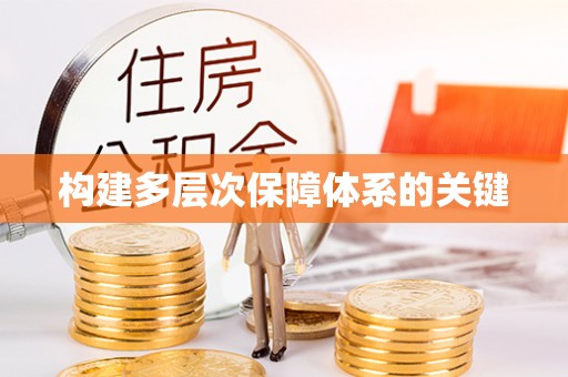 道县构建多层次保障体系的关键