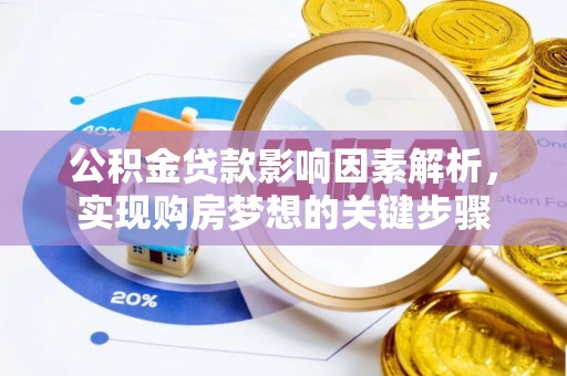道县公积金贷款影响因素解析，实现购房梦想的关键步骤