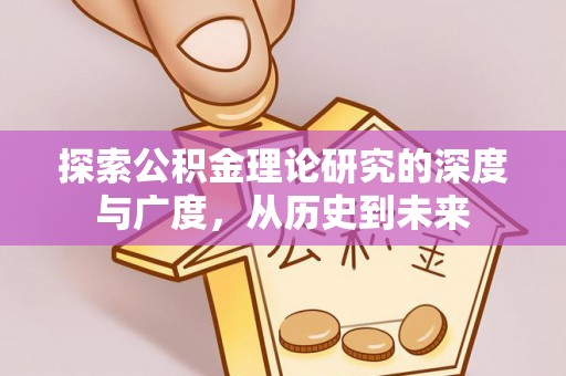 道县探索公积金理论研究的深度与广度，从历史到未来