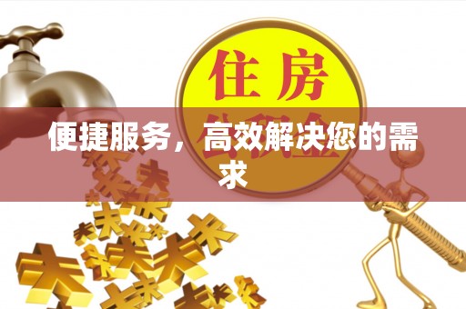 道县便捷服务，高效解决您的需求