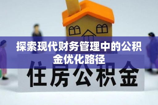 道县探索现代财务管理中的公积金优化路径