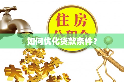 道县如何优化贷款条件？