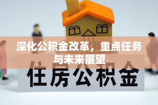 道县深化公积金改革，重点任务与未来展望