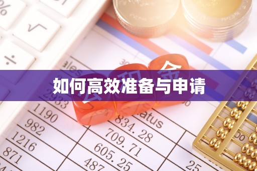 道县如何高效准备与申请