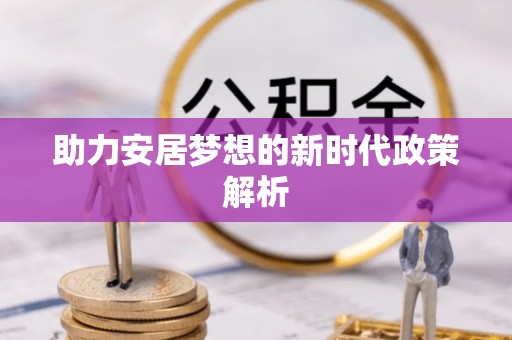 道县助力安居梦想的新时代政策解析