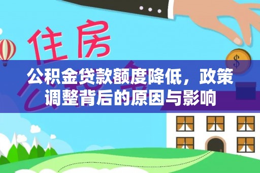 道县公积金贷款额度降低，政策调整背后的原因与影响