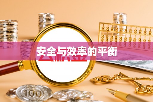 道县安全与效率的平衡