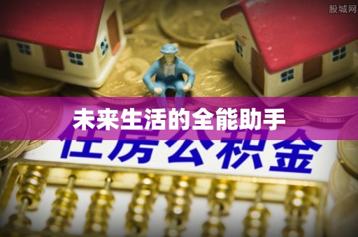道县未来生活的全能助手