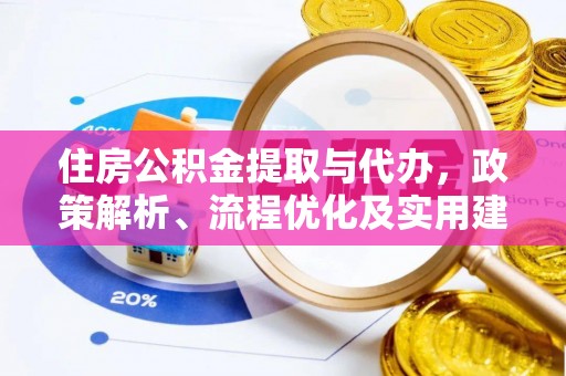 道县住房公积金提取与代办，政策解析、流程优化及实用建议