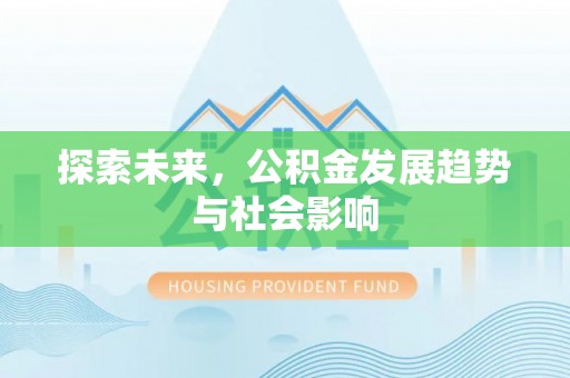 道县探索未来，公积金发展趋势与社会影响