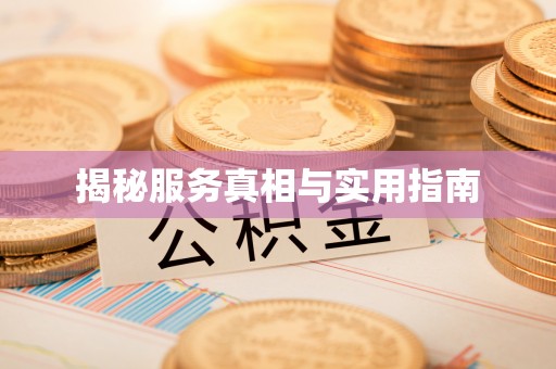 道县揭秘服务真相与实用指南