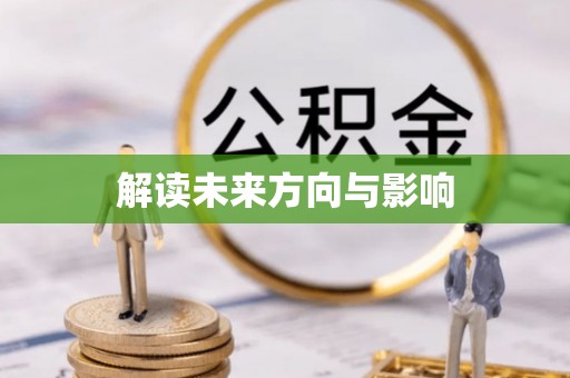 道县解读未来方向与影响