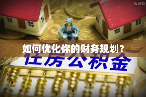 道县如何优化你的财务规划？