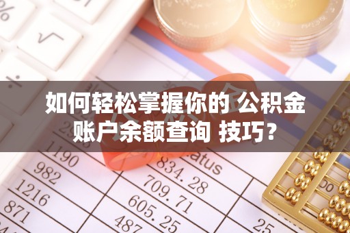 道县如何轻松掌握你的 公积金账户余额查询 技巧？