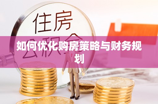 道县如何优化购房策略与财务规划